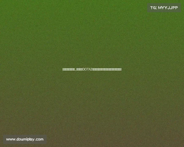 电子竞技大赛官网_中国战队DOTA2国际邀请赛惜败摘银,明年再战上海冲冠军